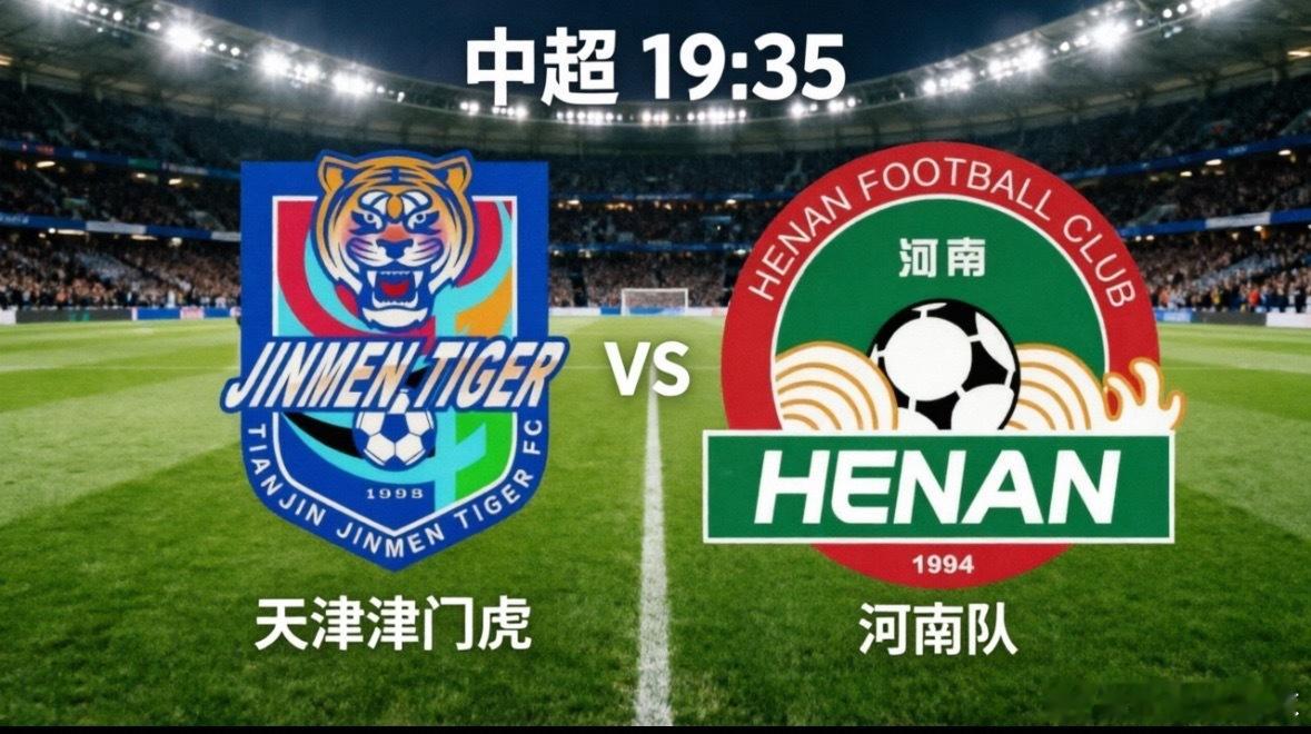 天津津门虎vs河南队 今晚19:35，中超第13轮迎来一场保级路上的“6分生死战