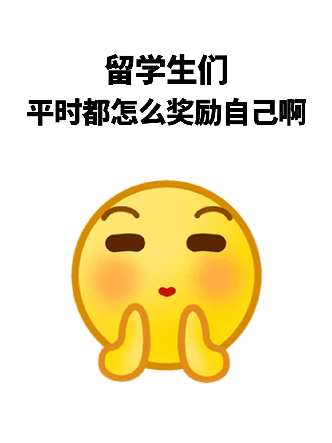 留学生们平时都怎么奖励自己啊？