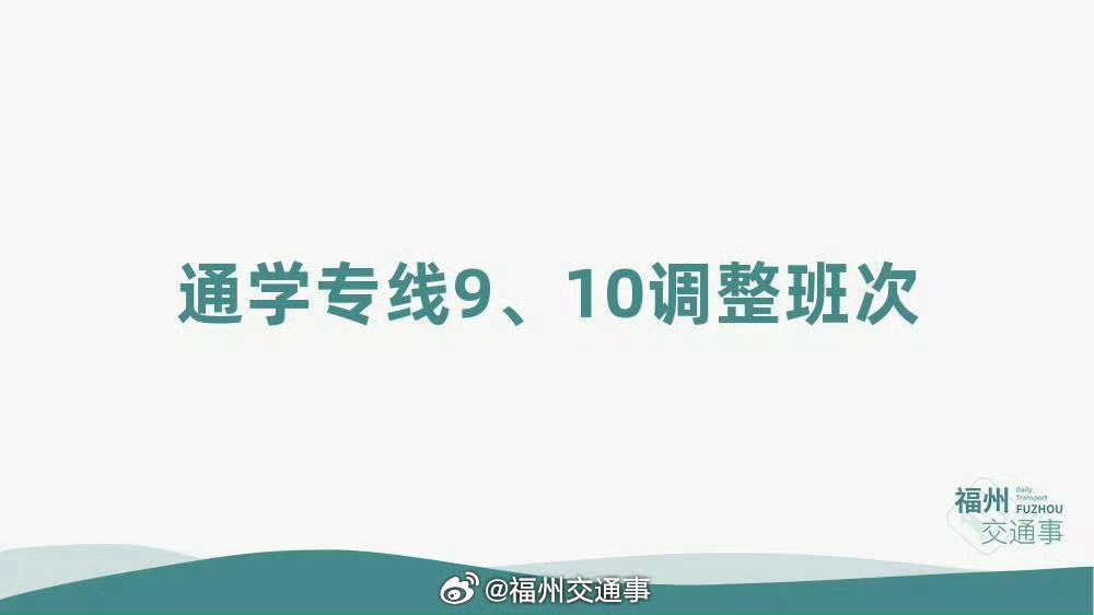 福州公交资讯【通学专线9、10临时调整班次】因学校下课时间临时调整，2026年1