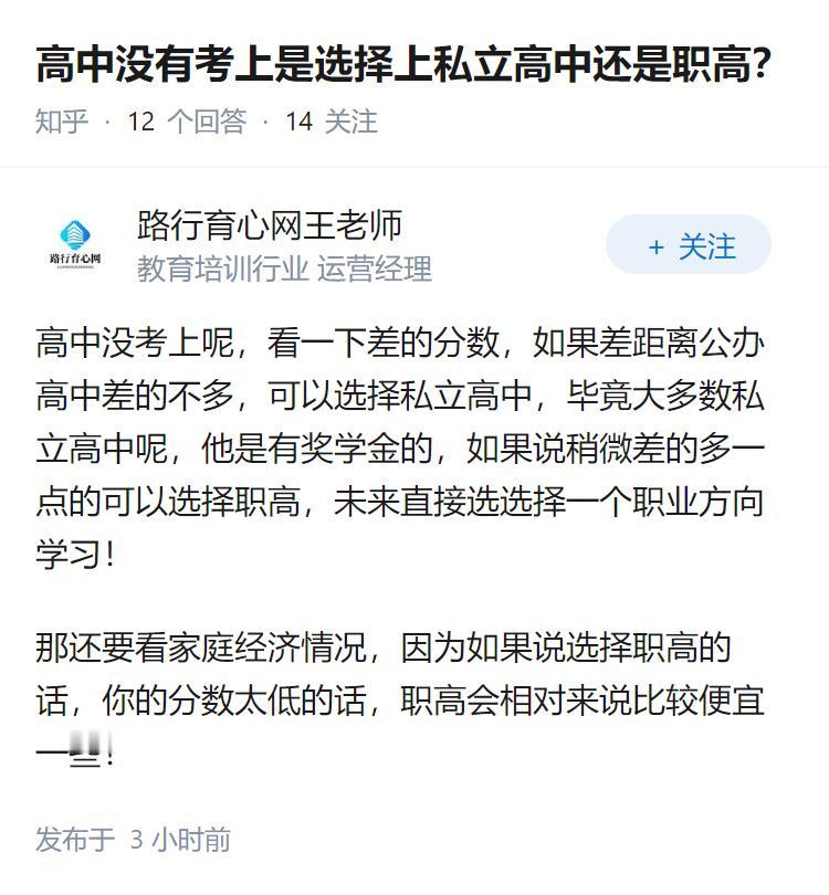 高中没有考上是选择上私立高中还是职高？
