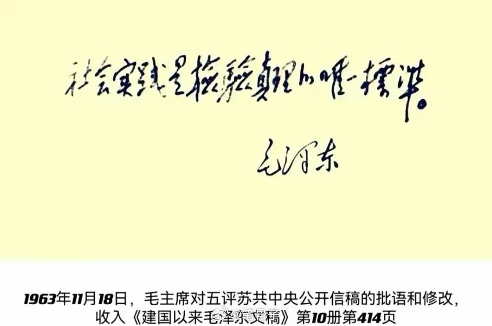 “社会实践是检验真理的唯一标准！”毛主席的这句原话，不知从何时起却被偷偷删掉了“