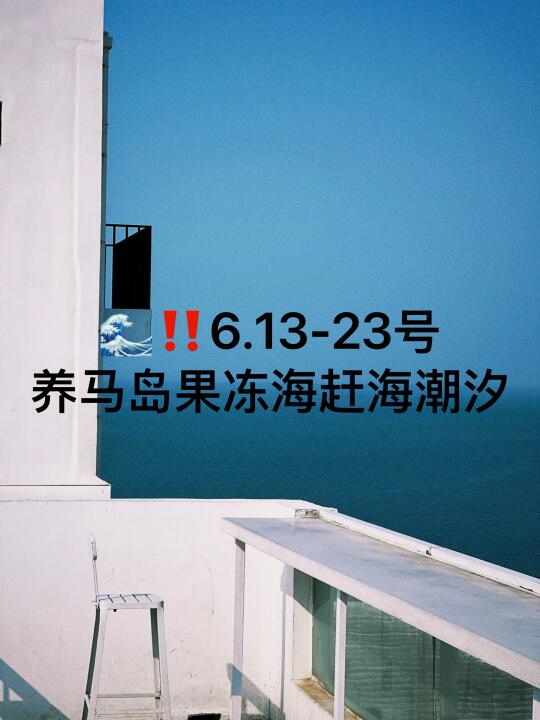 📍6.13-23号🇨🇳养马岛果冻海赶海潮汐