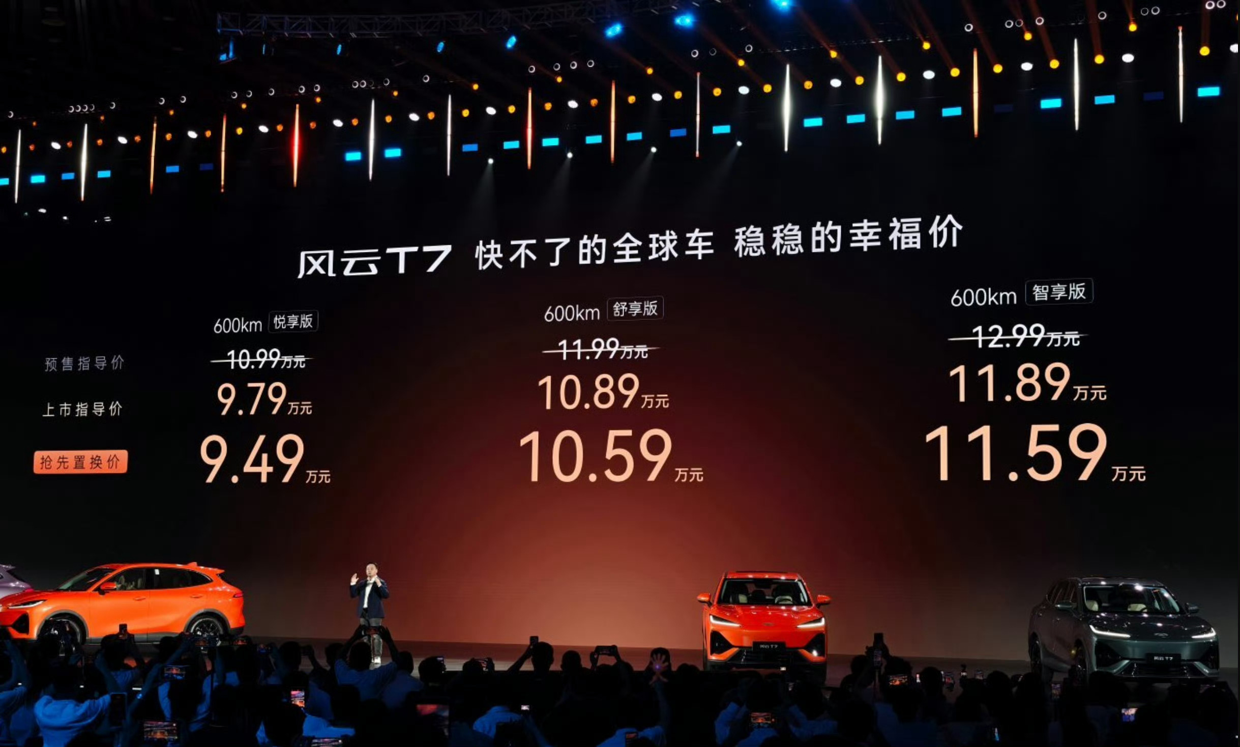 奇瑞风云T7价格来了：三个版本，上市指导价 9.79万-11.89万元，抢置换价