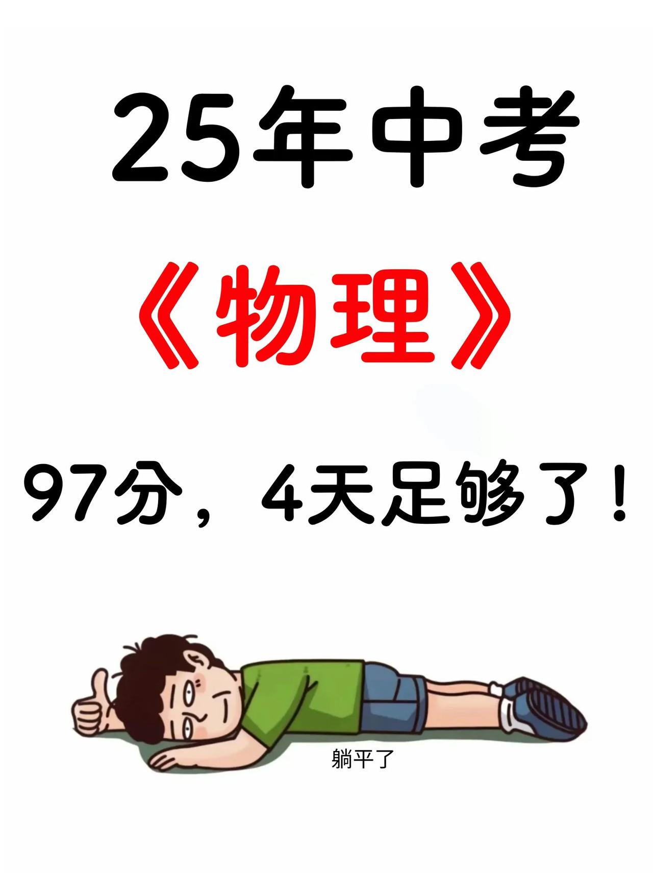 这才是25年中考物理：98+的正确打开方式❗