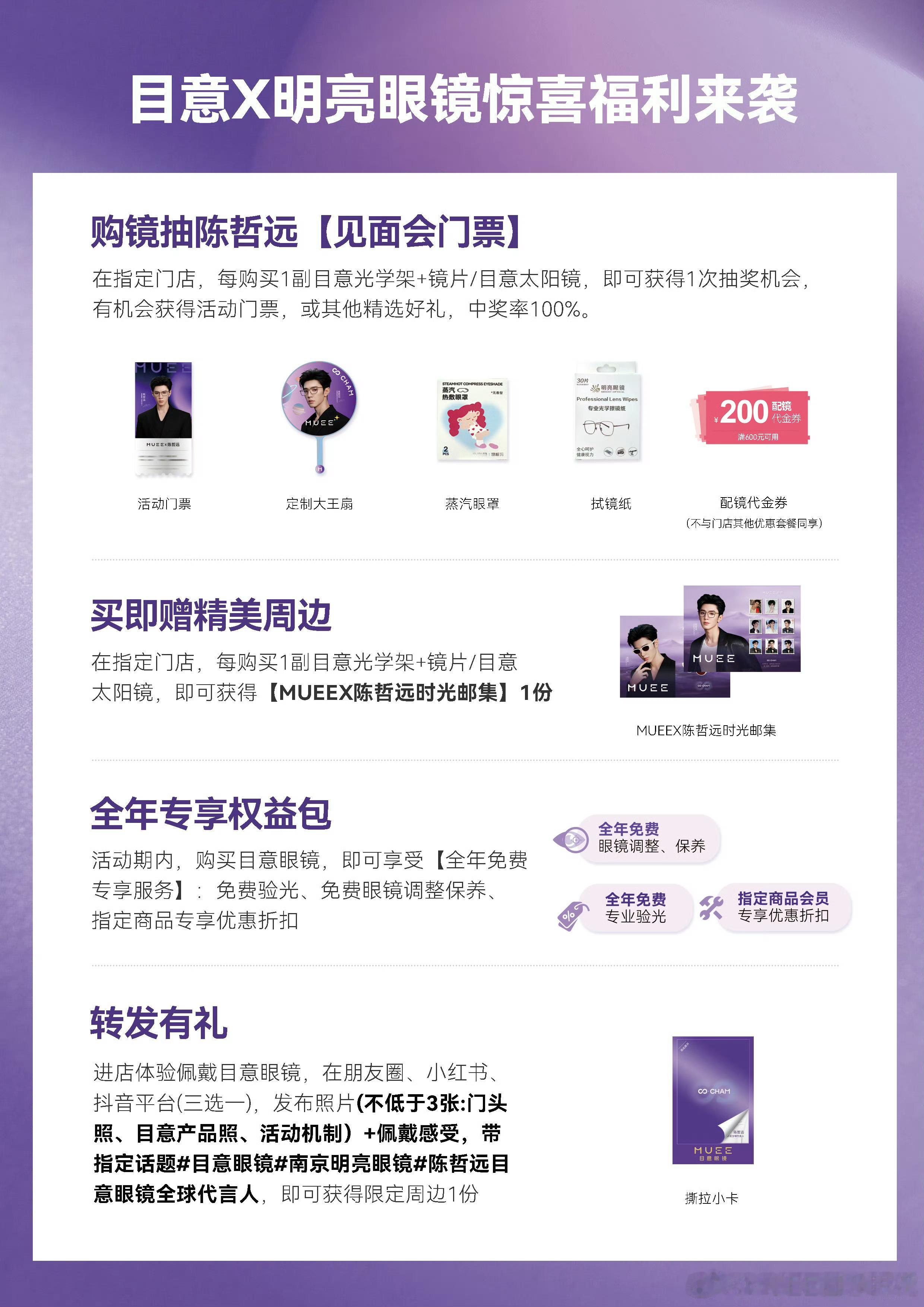陈哲远目意眼镜全球品牌代言﻿人 ⏰活动时间：2026年6月6日 - 2026年9