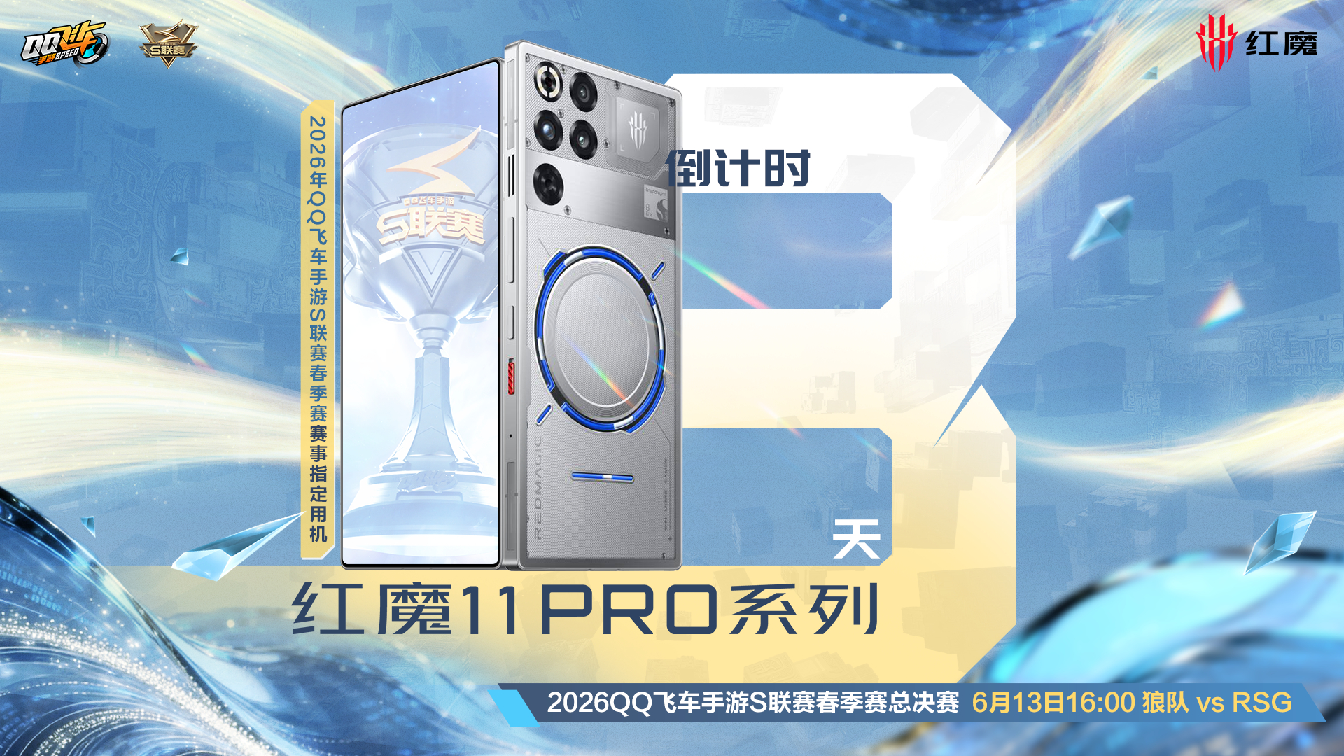 s联赛2026S联赛春季赛⭐2026年QQ飞车手游S联赛春季赛总决赛倒计时3天！
