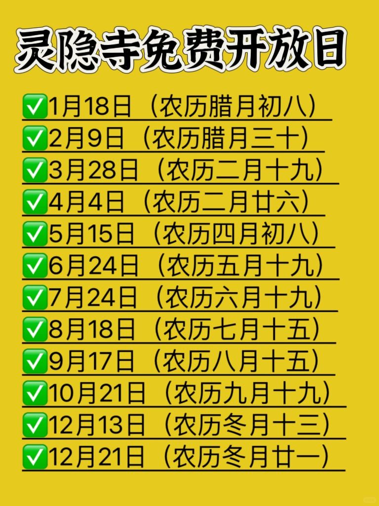 重要‼️杭州灵隐寺2024年免费开放日‼️‼️‼️