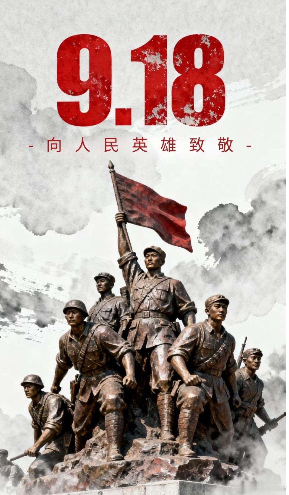 九一八事变，硝烟远去，国殇难忘！像人民英雄致敬🫡！九一八事变94周年  ​​​