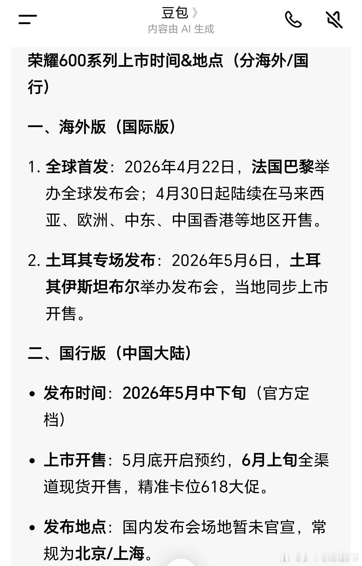 豆包说荣耀600国内发布时间是5月底，地点在北京或者上海，感觉不太真实，为什么不