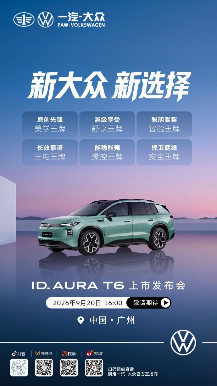 一汽大众T6今日上市9月20日16点，一汽‑大众ID.AURA T6上市发布会开