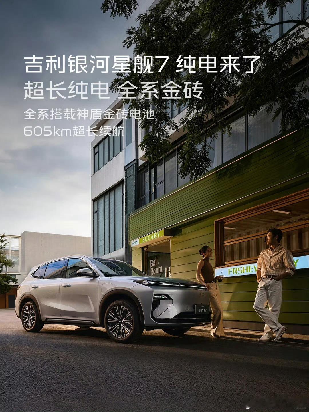 吉利银河星舰7 纯电，6月10日正式上市！全系搭载神盾金砖电池，纯电续航605k