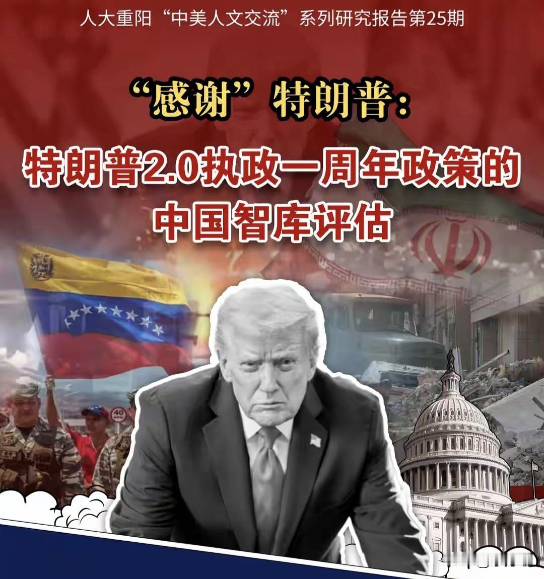 据媒体，中国智库梳理2025全年的国际大事以及对中方带来的深度影响，结论是感谢特