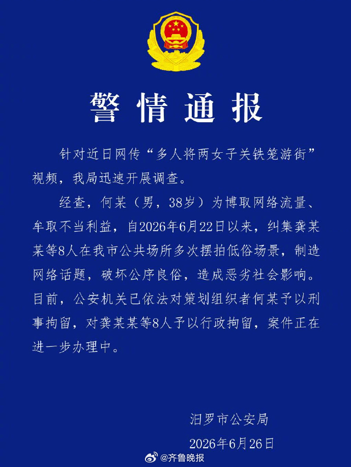 【#男子摆拍女子被关铁笼游街被刑拘#】近日，一则“多人将两女子关铁笼游街”视频在