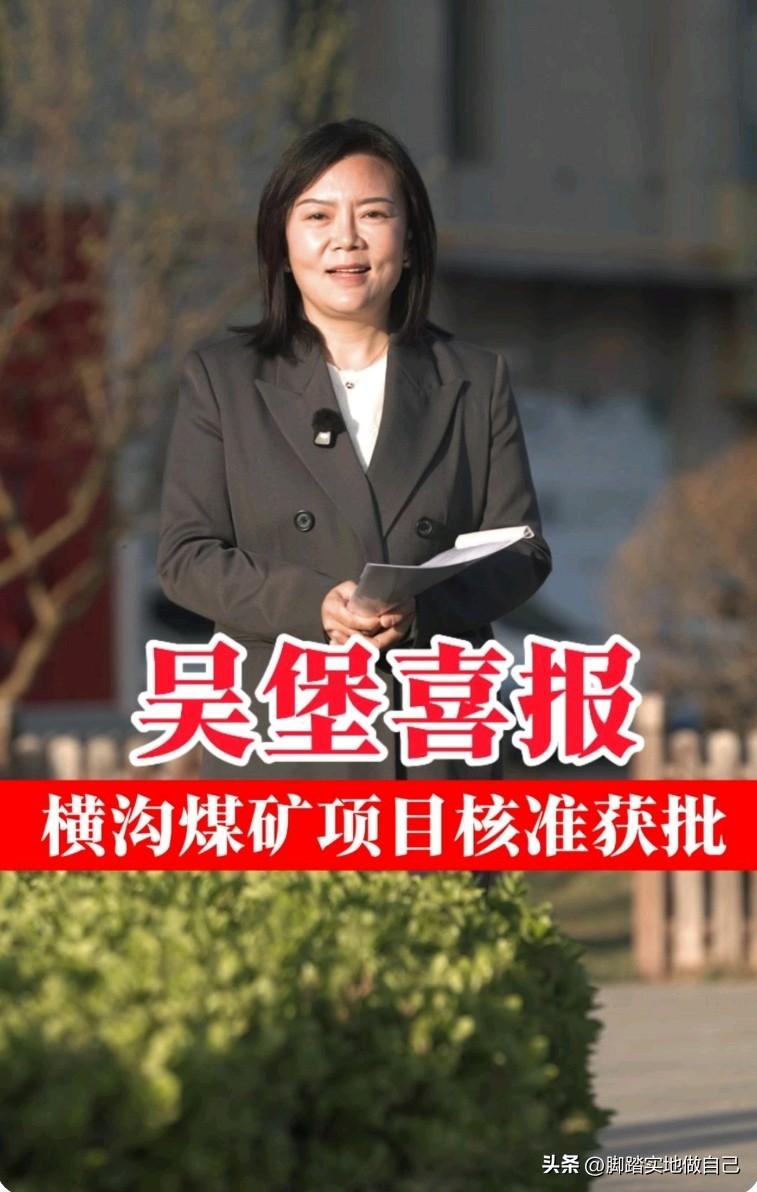 🔥陕西特大喜讯！吴堡横沟煤矿核准获批啦！

咱陕西稀缺的主焦煤有新矿啦！榆林吴