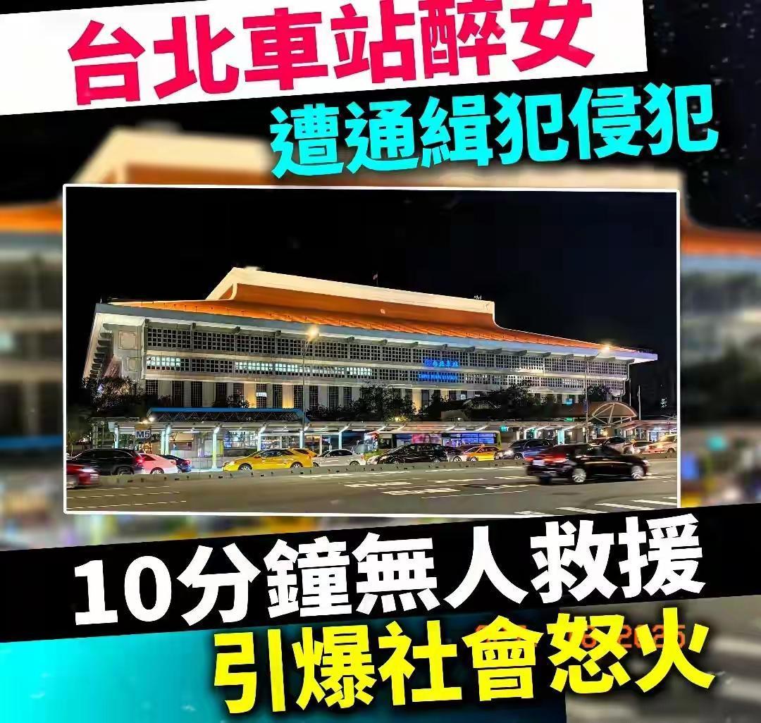 香港女游客在台北车站被通缉犯侵f10分钟都没人管！

电视剧都不敢这么编！

这