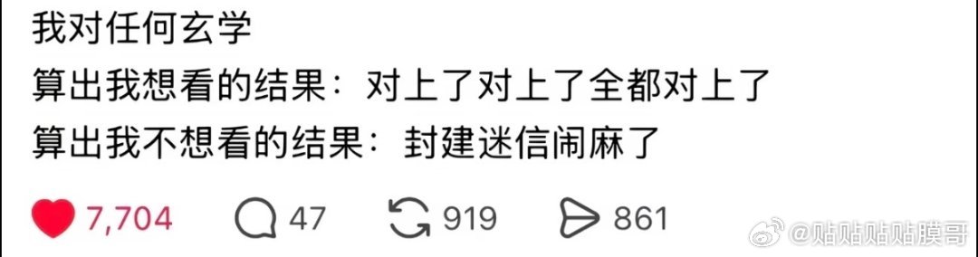 我对任何玄学的态度: ​​​