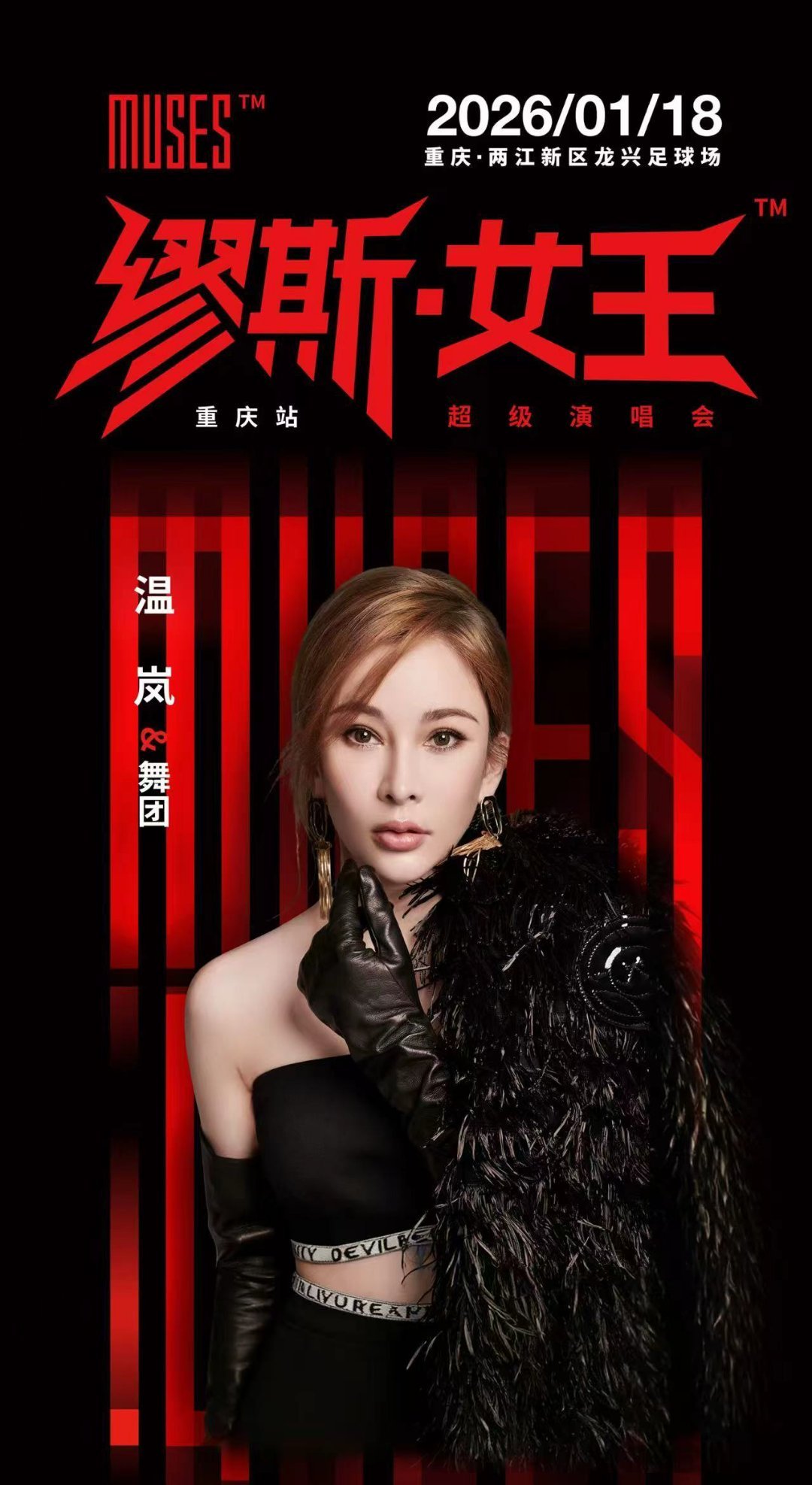 重庆缪斯女王演唱会开票 全网沸腾的开票时刻已至！五大实力女王坐镇重庆舞台，没有任