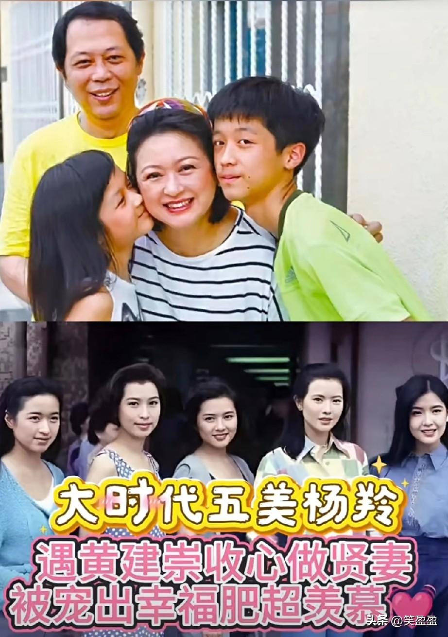 大时代五美杨羚遇黄建崇竟成人生赢家！33岁嫁圈外老公意外怀娃，淡出演艺圈专研育儿