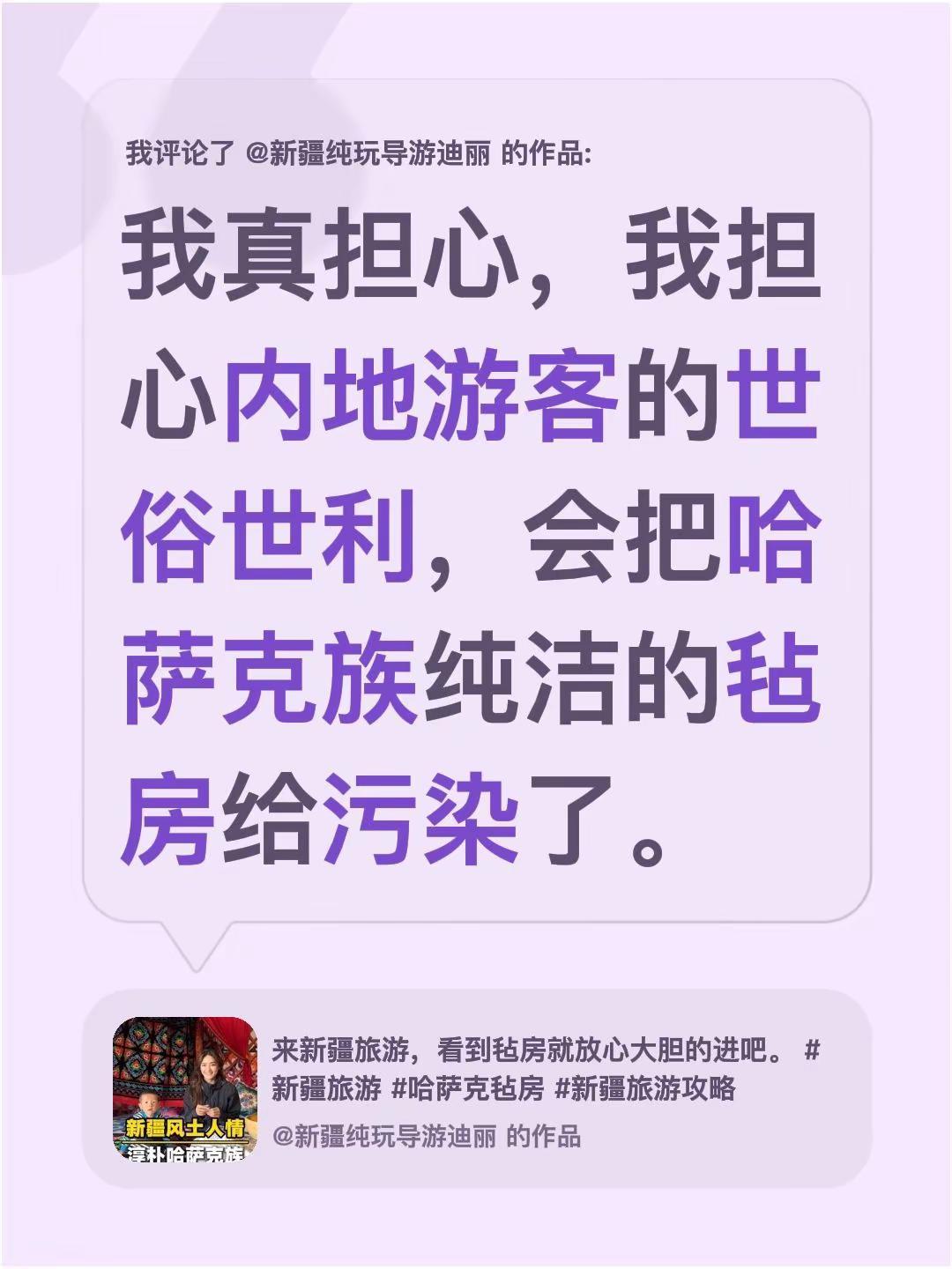 我评论了@新疆纯玩导游迪丽 的作品：我真担心，我担心内地游客的世俗世利，会把哈萨