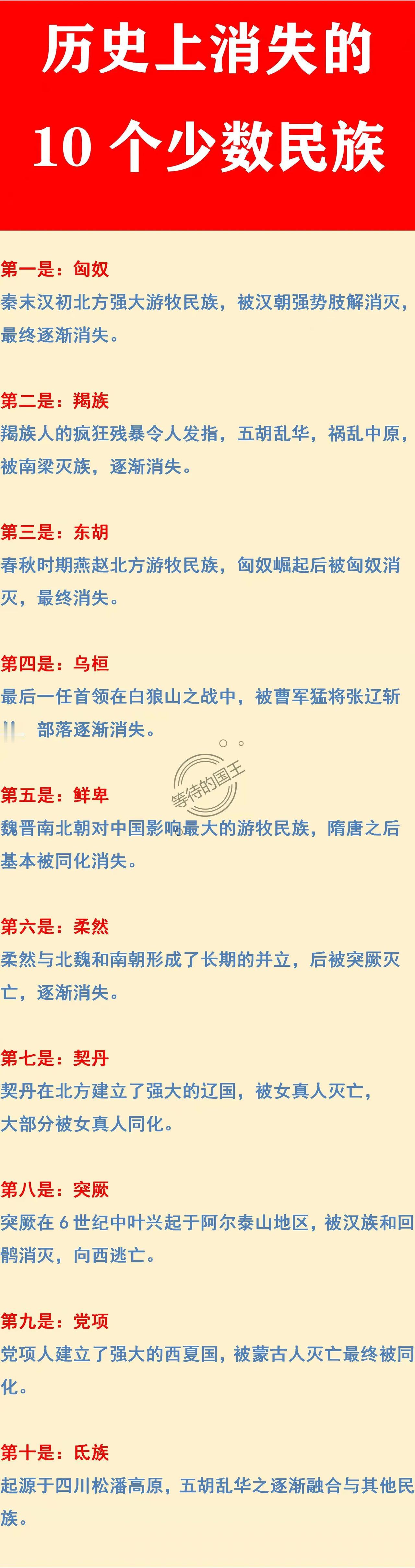 匈奴：没了；
羯族：没了；
鲜卑族：没了；
契丹族：没了；

如图，是我国历史上