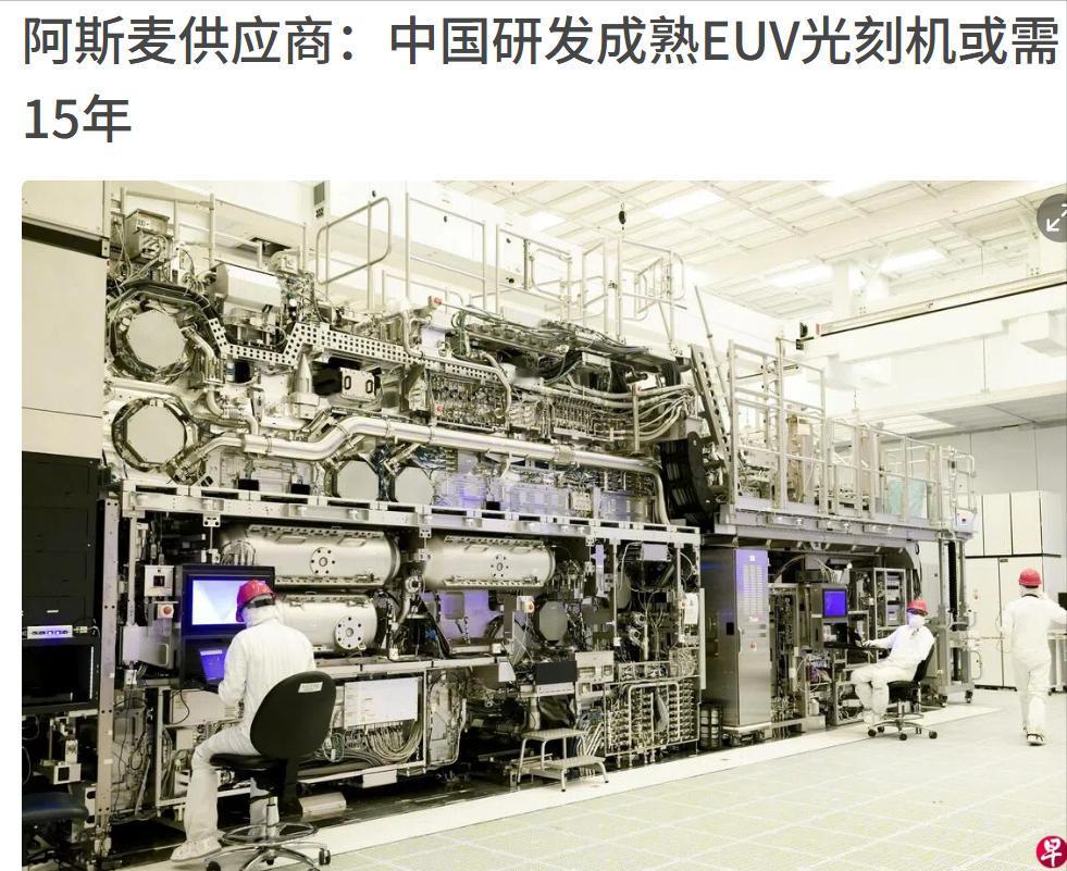 中国EUV光刻机绝对用不了15年，阿斯麦们太乐观了，以前说给我们图纸我们造不出来