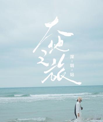 众所周知，#大地之旅深圳站#深圳是我国的四大一线城市之一，也是一个非常有包容性的