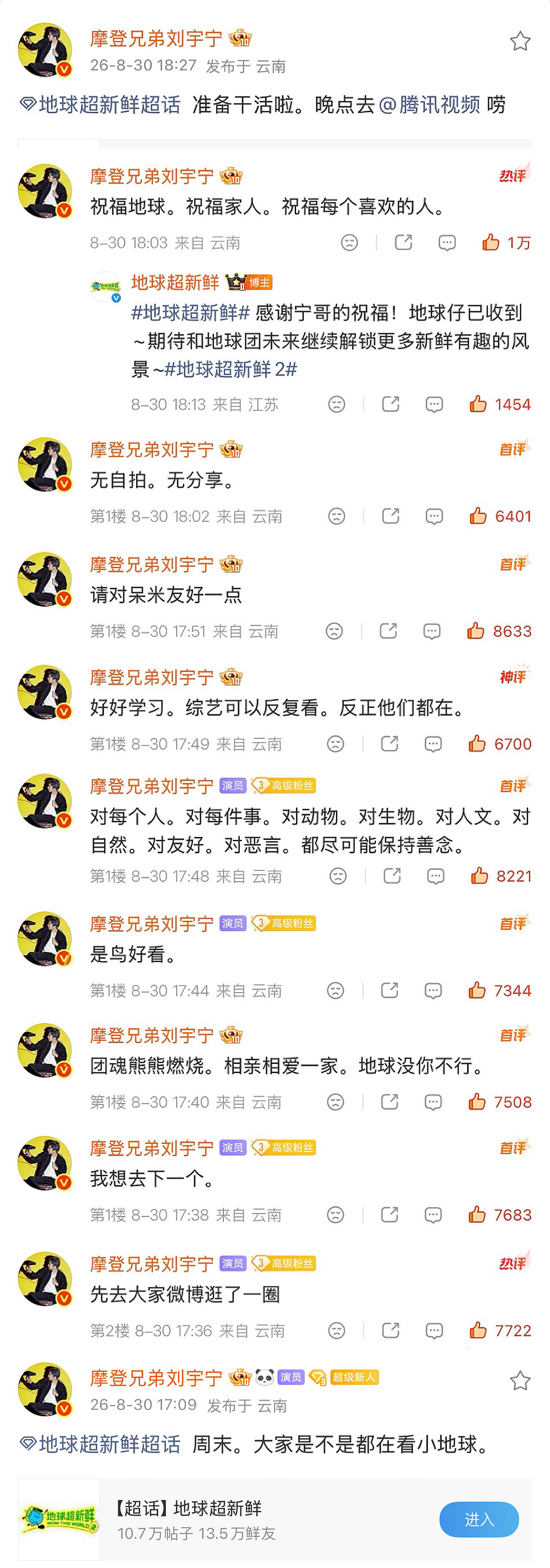 20260830 | 地球超新鲜超话 | 空降🪂翻牌 ​​​