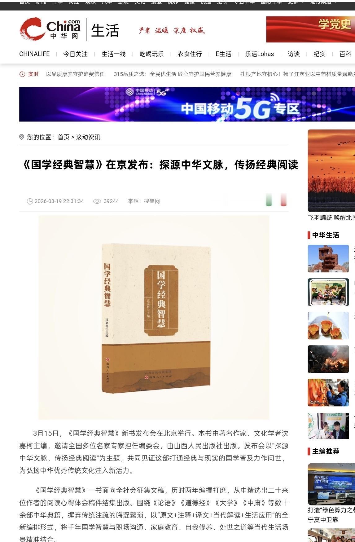 《国学经典智慧》在京发布，著名作家沈嘉柯主编，山西人民出版社出版。
本书编委会副