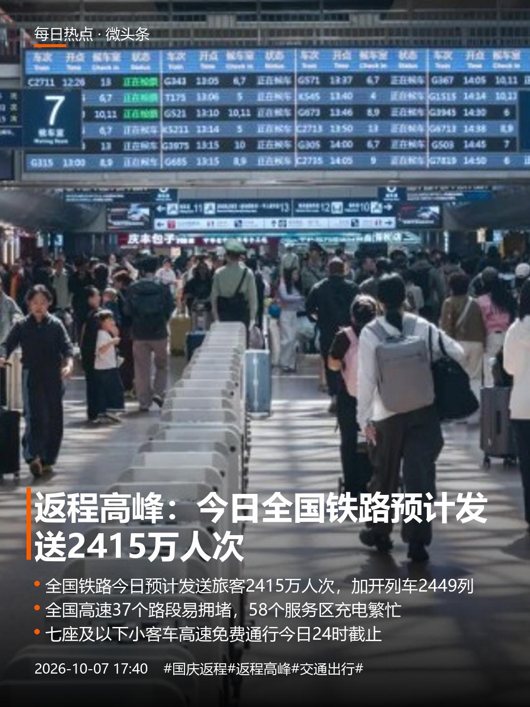 返程高峰：今日全国铁路预计发送2415万人次
下午四五点的火车站，电子屏上全是密
