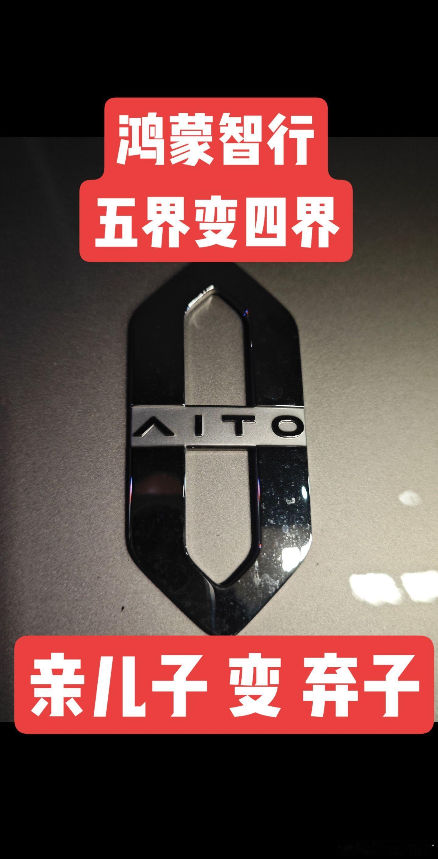 华为赛力斯销量分开计算赛力斯接过问界主导权，鸿蒙智行真正的考验开始了9月15日，