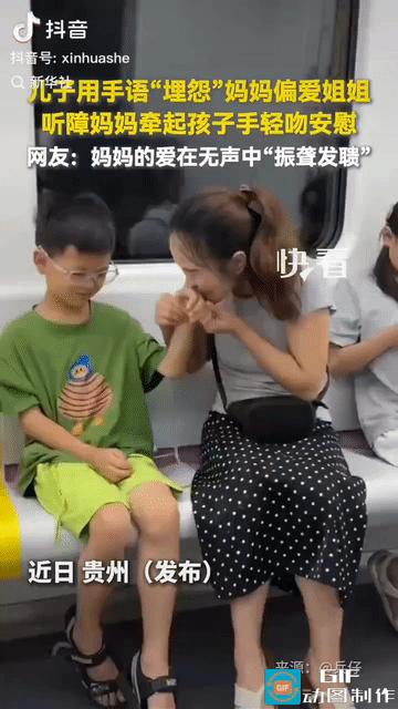 贵州地铁里,一位小男孩用手语“埋怨”聋哑妈妈偏心:“你爱姐姐,不爱我。”原以为妈