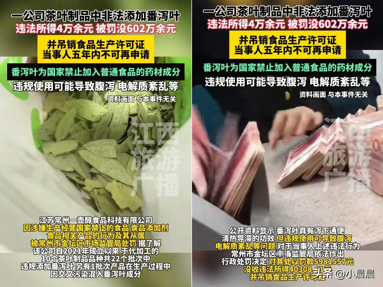 江苏常州这事儿太狠了！

卖茶叶赚4万，罚了602万，

为了赚钱，竟然在里面添