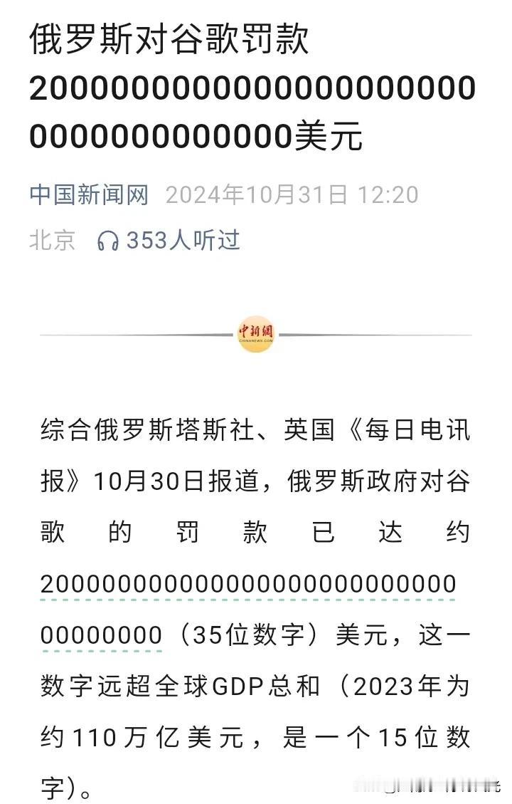 俄罗斯对谷歌公司罚款天文数字，
35位数，
这得多少钱？

20241031
图