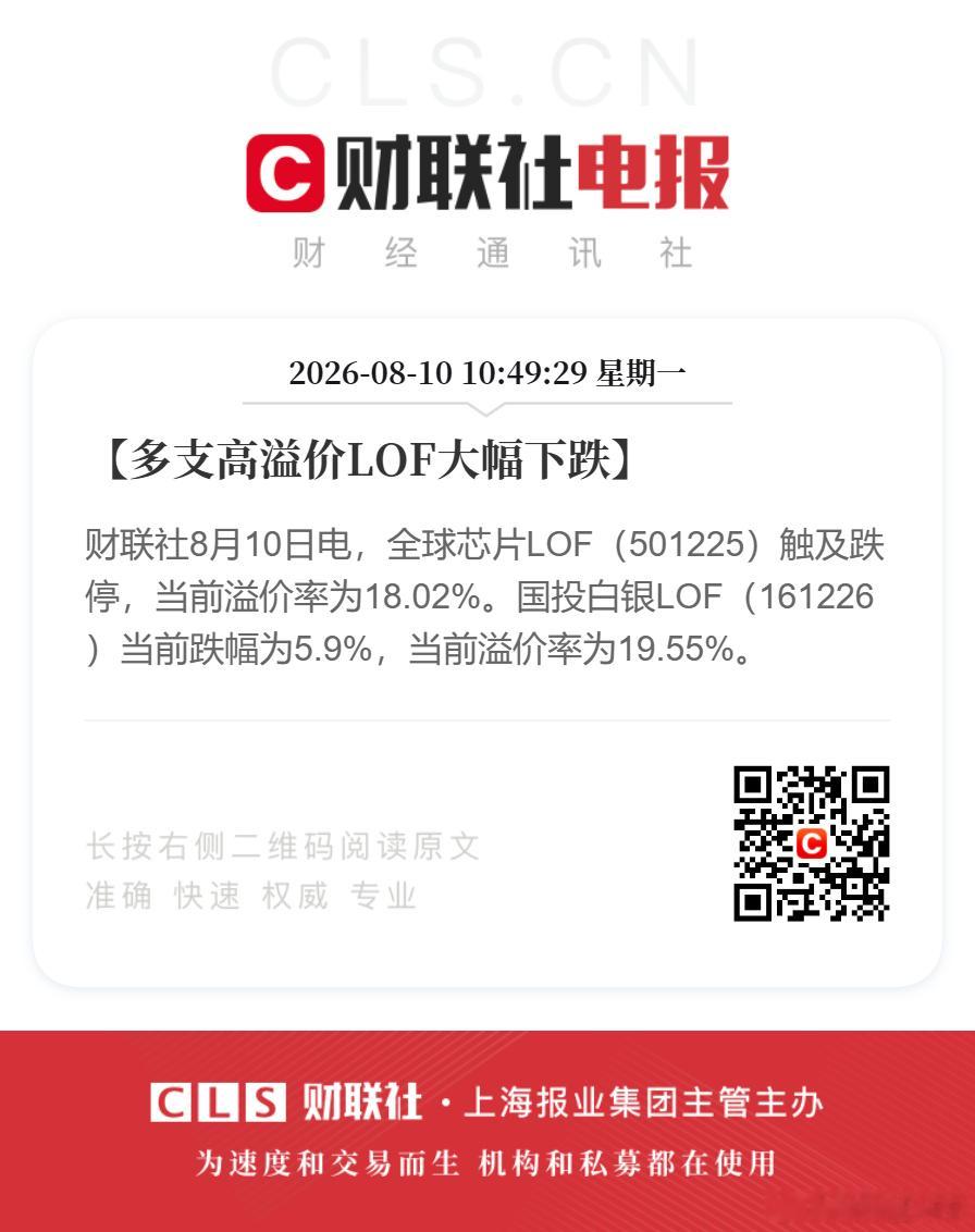 多支高溢价LOF大跌全球芯片LOF触及跌停【多支高溢价LOF大幅下跌】财联社8月