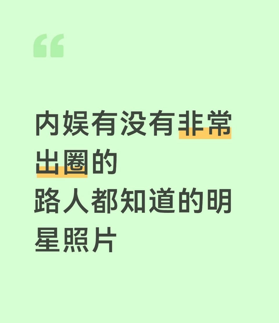 内娱有没有出圈到路人都知道的明星照片
