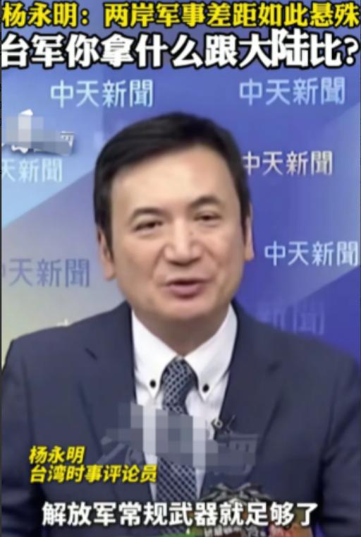 台湾省时事评论员杨永明还是清醒人！
他说，中央政府真要是对台湾摊牌，解放军只需出