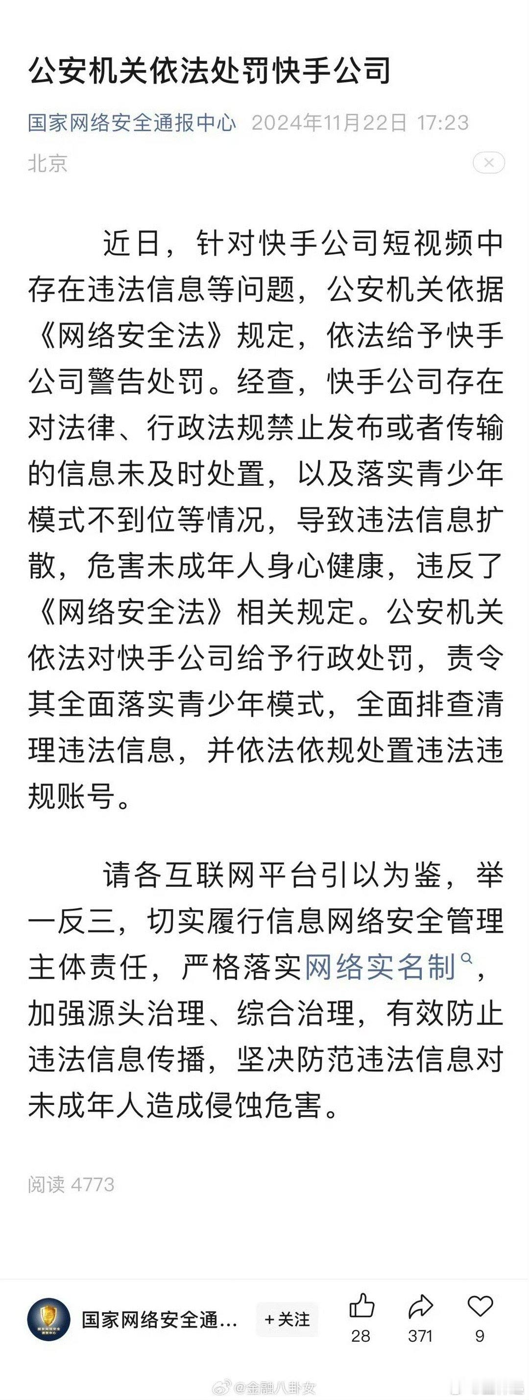 公安机关依法处罚快手公司 猜猜下一个处罚是哪家大的短视频平台？ 