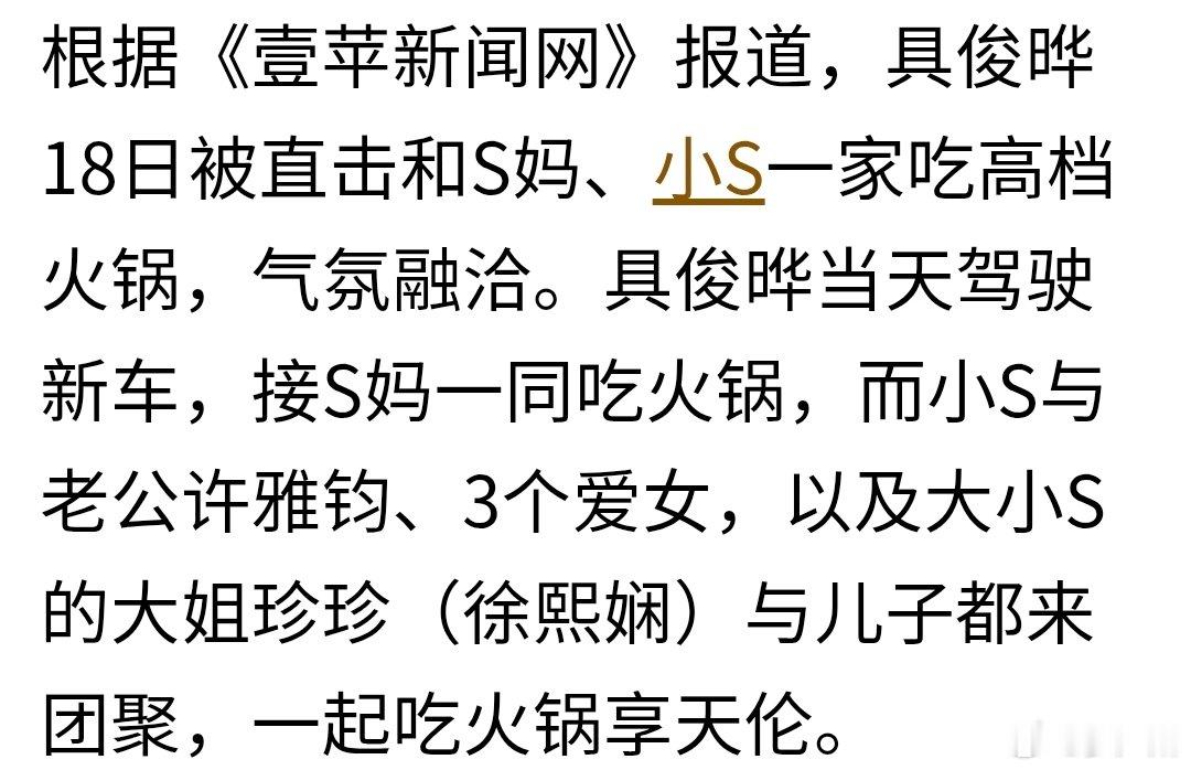 具俊晔与S妈黄春梅、小S一家及大姐徐熙娴一家聚餐，打破争遗产传言。之前所谓“要上