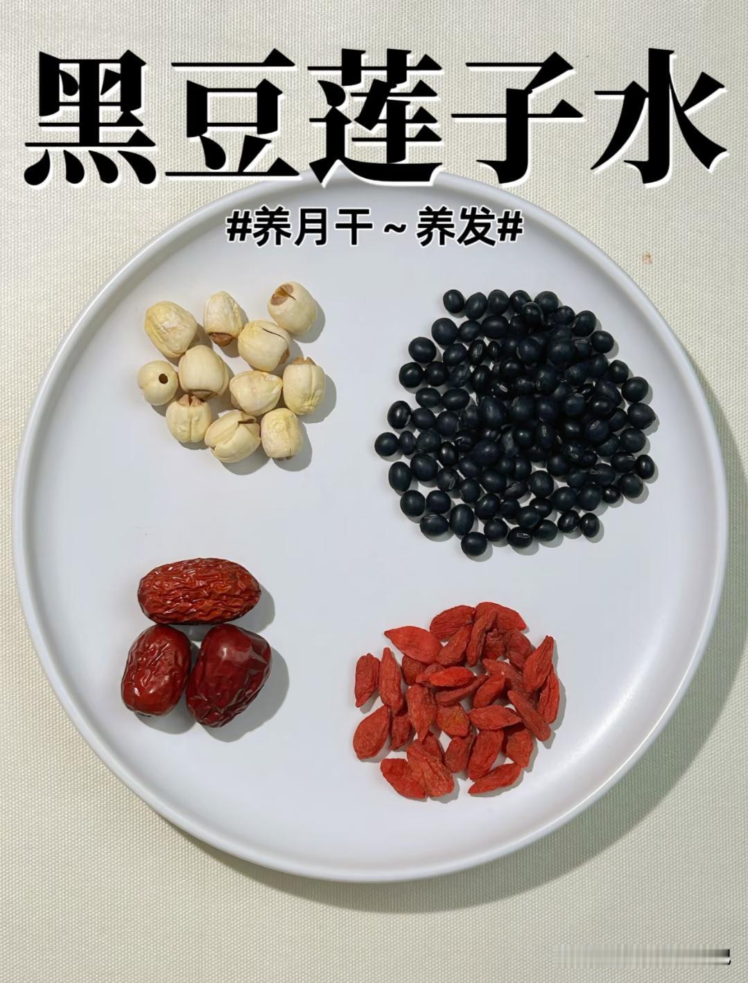 对肝特别好的一杯茶，坚持喝一段时间，皮肤白皙，头发黑了，更显年轻
黑豆莲子枸杞红