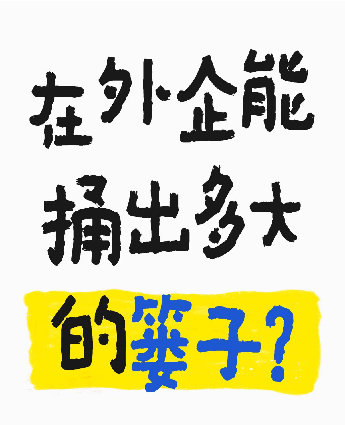 “在外企能捅出多大篓子？”“Hey，gays！” 