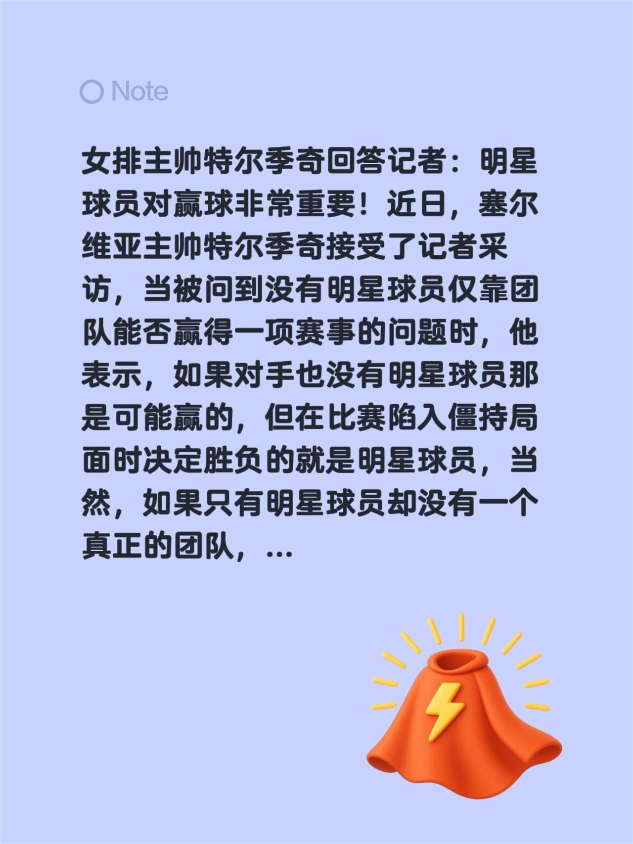 女排主帅特尔季奇回答记者：明星球员对赢球非常重要！近日，塞尔维亚主帅特尔季奇接受