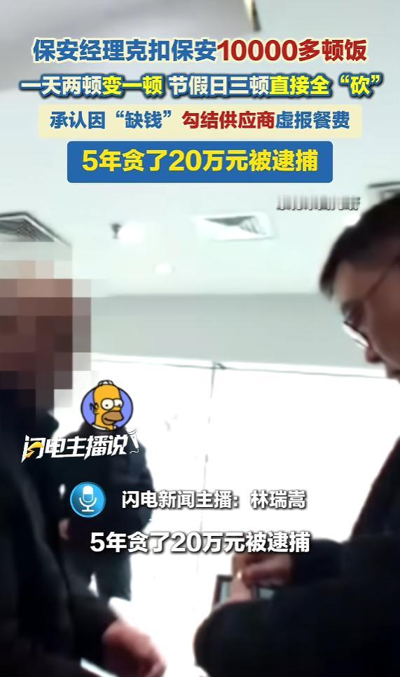 “太震惊了”6月4日报道，上海，一保安经理因为缺钱，竟克扣公司保安的饭菜，不仅一
