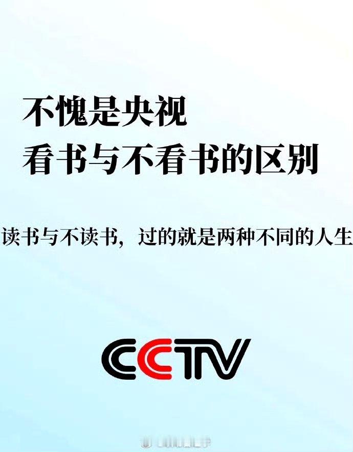不愧是央视！看书与不看书的区别 ​​​