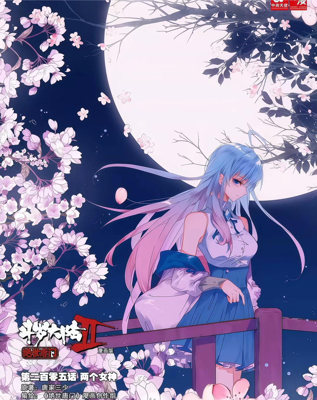 王秋儿 🍃王秋儿 🍃王秋儿0801生日快乐 🍃绝世唐门王秋儿 越万山踏凡尘