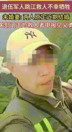 退伍老兵勇救落水儿童不幸牺牲，原定近期完婚令人惋惜
 1月25日下午，重庆涪陵区