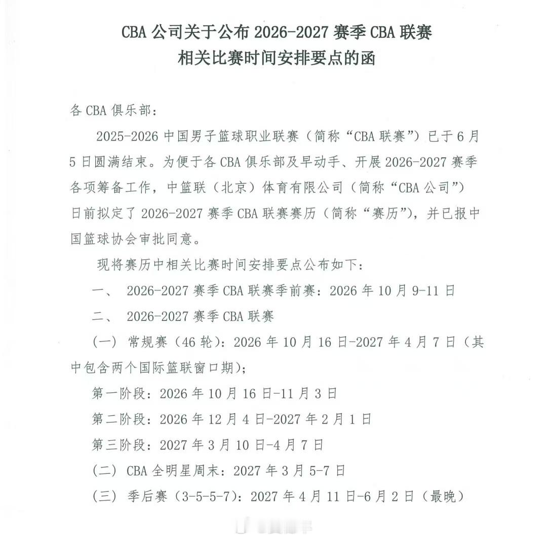CBA公司发布计划，2026-27赛季CBA联赛将于10月16日开始常规赛征程，