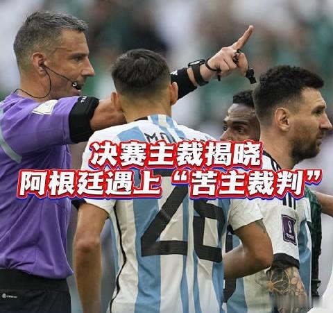 阿根廷决赛遇苦主裁判国际足联官宣，斯洛文尼亚裁判温契奇执法阿根廷对阵西班牙的世界