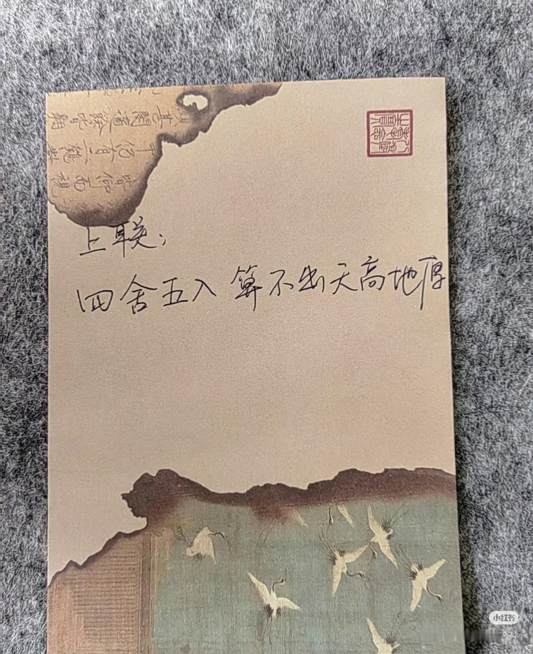 上联：
四舍五入，算不出天高地厚；
下联：？？？？？