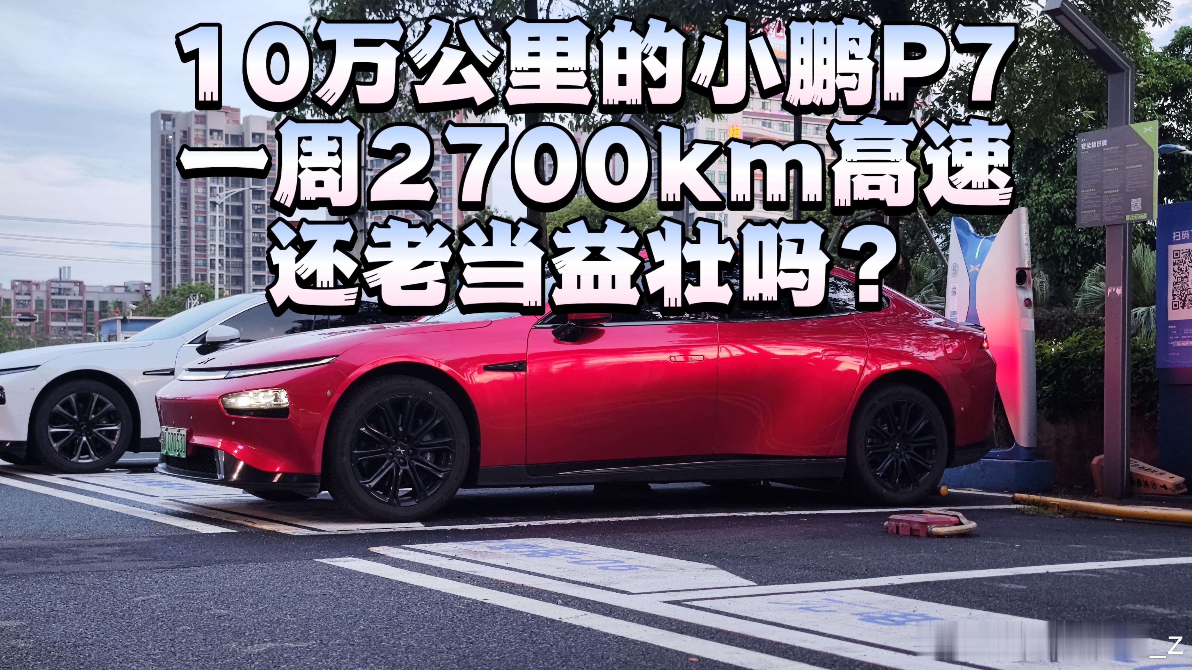 10万公里老款小鹏P7，一周2700公里高速，还能老当益壮吗？不知不觉我的小鹏P
