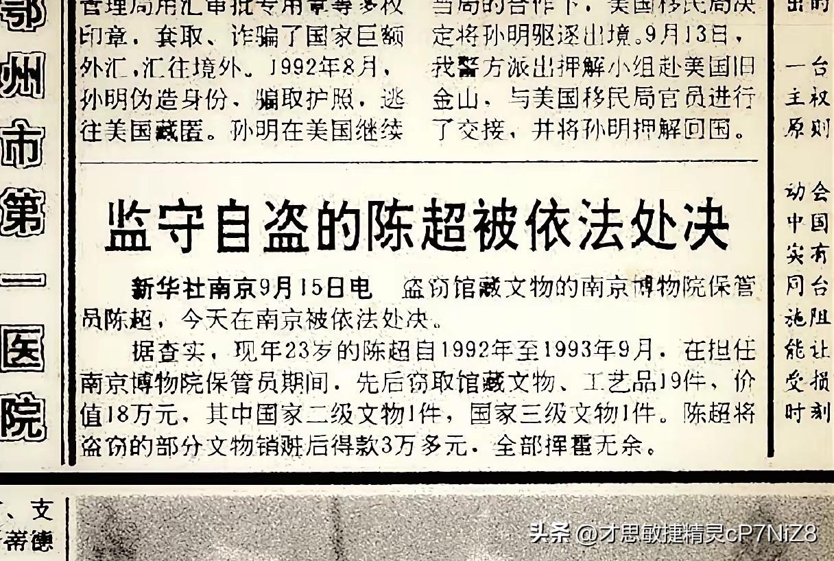 90年代的浙江日报，刊登了南京博物院保管员监守自盗，倒卖文物的新闻。
​只是作为